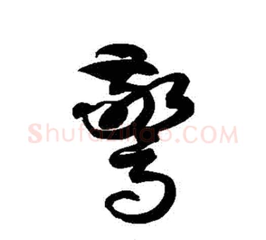 驚字徐伯清毛笔草书书法写法,摘自徐伯清毛笔草书书法作品