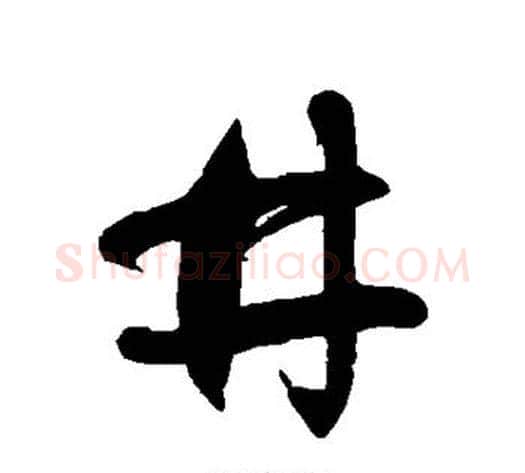 井字徐伯清毛笔草书书法写法,摘自徐伯清毛笔草书书法作品