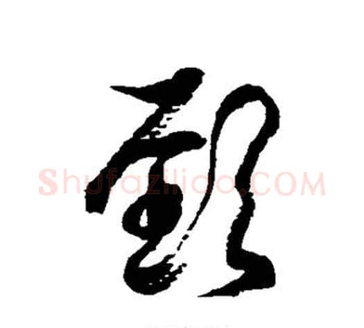 颈字徐伯清毛笔草书书法写法,摘自徐伯清毛笔草书书法作品