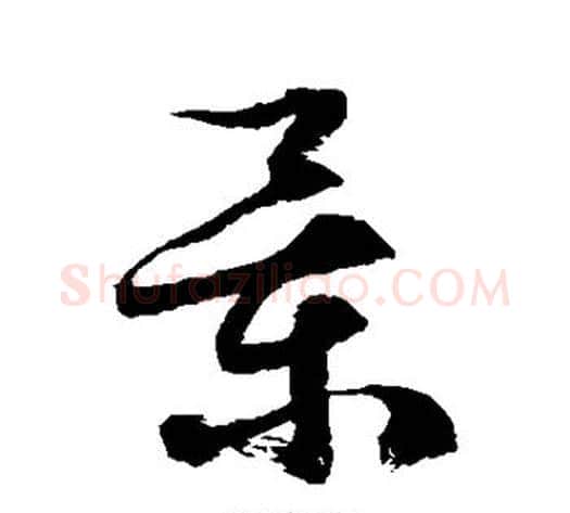 景字徐伯清毛笔草书书法写法,摘自徐伯清毛笔草书书法作品