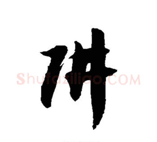 阱字徐伯清毛笔草书书法写法,摘自徐伯清毛笔草书书法作品