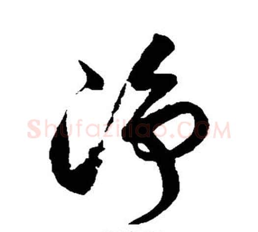 净字徐伯清毛笔草书书法写法,摘自徐伯清毛笔草书书法作品
