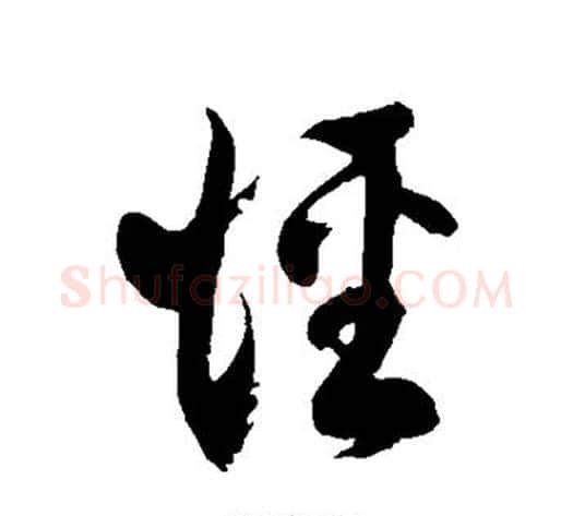 径字徐伯清毛笔草书书法写法,摘自徐伯清毛笔草书书法作品