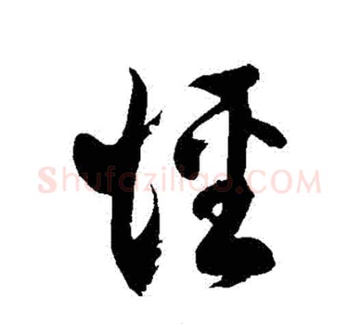 徑字徐伯清毛笔草书书法写法,摘自徐伯清毛笔草书书法作品