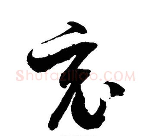 竟字徐伯清毛笔草书书法写法,摘自徐伯清毛笔草书书法作品