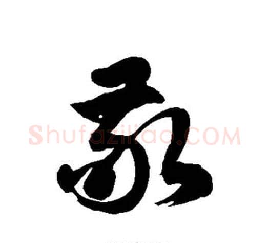 敬字徐伯清毛笔草书书法写法,摘自徐伯清毛笔草书书法作品