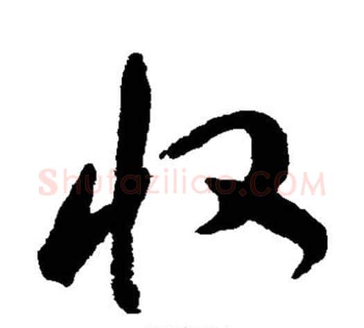 收字祝枝山毛笔草书书法写法,摘自祝枝山毛笔草书书法作品
