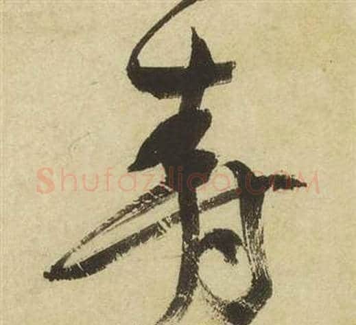 壽字祝枝山毛笔草书书法写法,摘自曹植诗四首