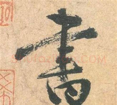 書字祝枝山毛笔草书书法写法,摘自云江记