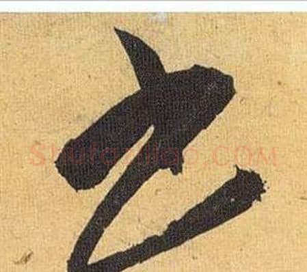 书字祝枝山毛笔草书书法写法,摘自归田赋
