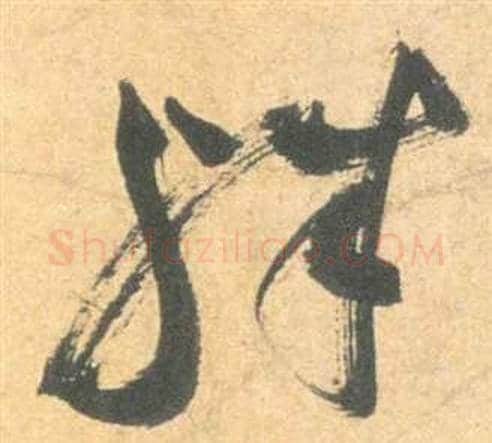 殊字祝枝山毛笔草书书法写法,摘自云江记