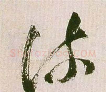 疏字祝枝山毛笔草书书法写法,摘自滕王阁序并诗