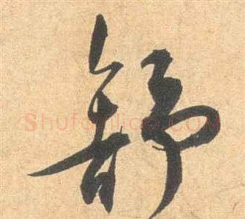舒字祝枝山毛笔草书书法写法,摘自云江记
