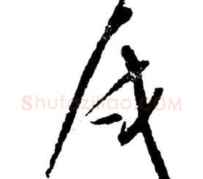戍字祝枝山毛笔草书书法写法,摘自前赤壁赋