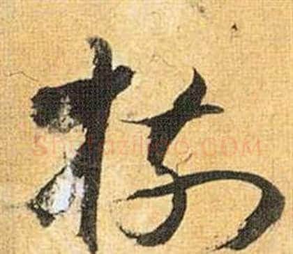 树字祝枝山毛笔草书书法写法,摘自归田赋