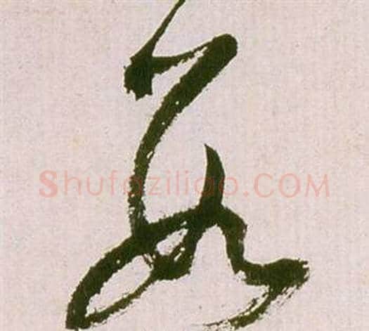 數字祝枝山毛笔草书书法写法,摘自滕王阁序并诗