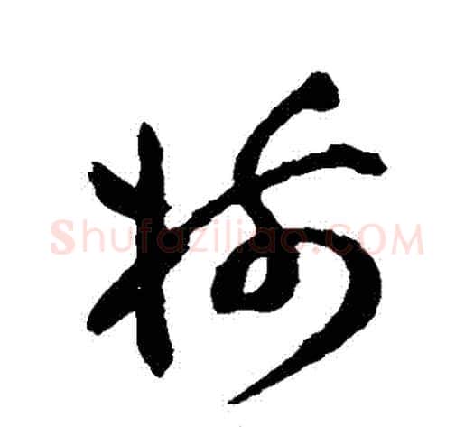 樹字祝枝山毛笔草书书法写法,摘自祝枝山毛笔草书书法作品