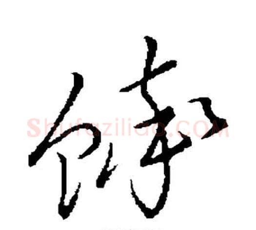 蟀字祝枝山毛笔草书书法写法,摘自祝枝山毛笔草书书法作品