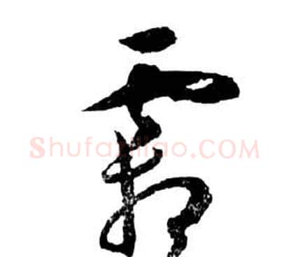 霜字祝枝山毛笔草书书法写法,摘自前赤壁赋