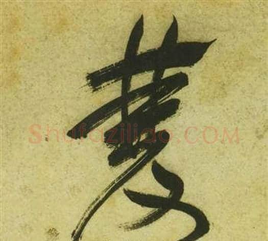 雙字祝枝山毛笔草书书法写法,摘自曹植诗四首