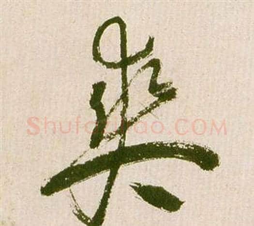 爽字祝枝山毛笔草书书法写法,摘自滕王阁序并诗