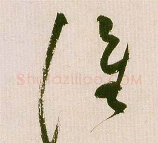 誰字祝枝山毛笔草书书法写法,摘自滕王阁序并诗