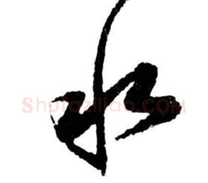 水字祝枝山毛笔草书书法写法,摘自前赤壁赋