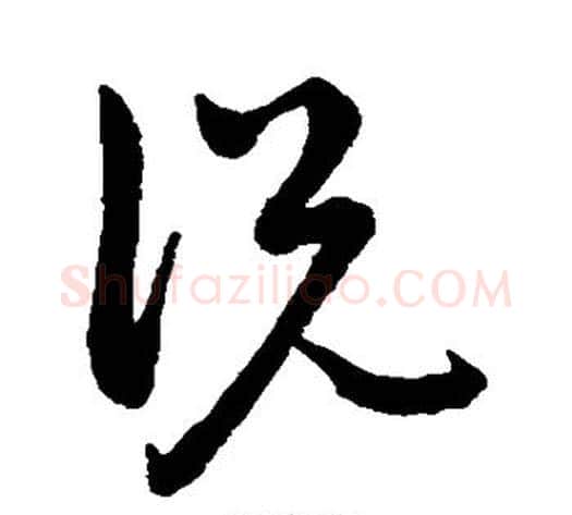 说字祝枝山毛笔草书书法写法,摘自祝枝山毛笔草书书法作品