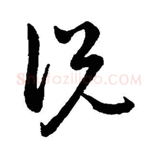 説字祝枝山毛笔草书书法写法,摘自祝枝山毛笔草书书法作品