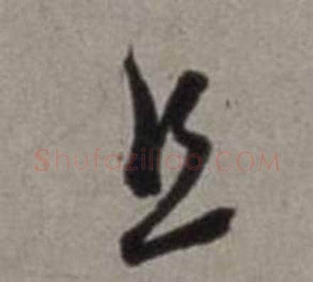 且字徐渭毛笔草书书法写法,摘自行草书诗卷