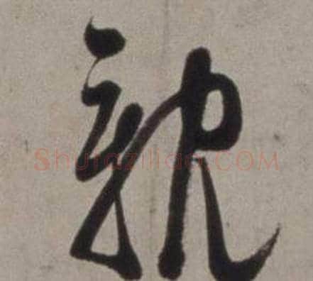 親字徐渭毛笔草书书法写法,摘自行草书诗卷