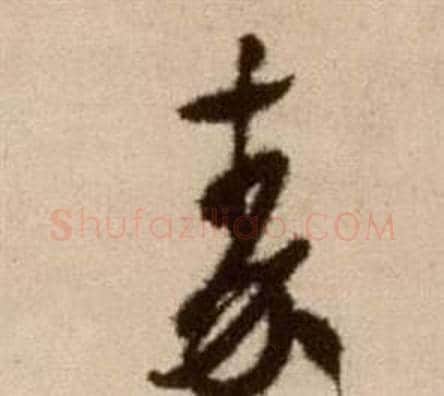 秦字徐渭毛笔草书书法写法,摘自论书法卷