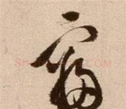 寢字徐渭毛笔草书书法写法,摘自论书法卷