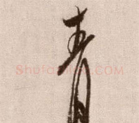 青字徐渭毛笔草书书法写法,摘自论书法卷