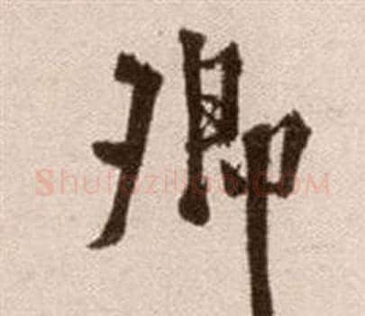 卿字徐渭毛笔草书书法写法,摘自论书法卷