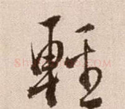 輕字徐渭毛笔草书书法写法,摘自论书法卷