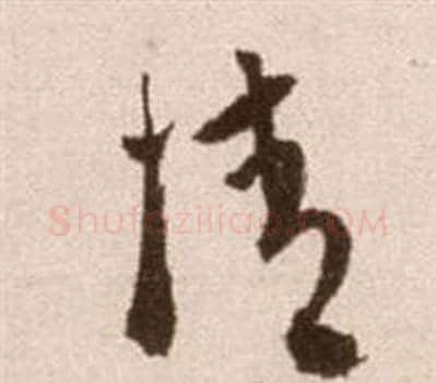 情字徐渭毛笔草书书法写法,摘自论书法卷
