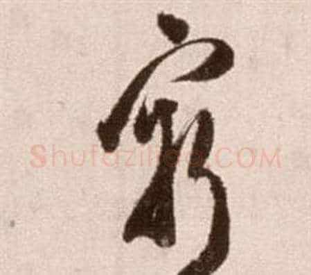 窮字徐渭毛笔草书书法写法,摘自论书法卷