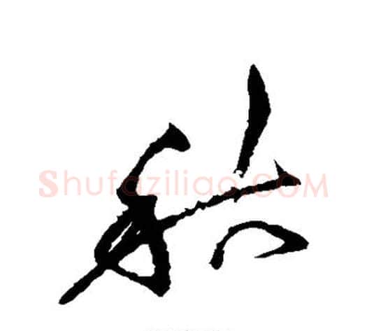 秋字徐渭毛笔草书书法写法,摘自徐渭毛笔草书书法作品