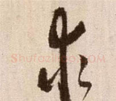 求字徐渭毛笔草书书法写法,摘自论书法卷