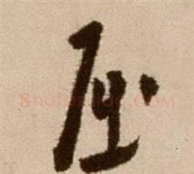 屈字徐渭毛笔草书书法写法,摘自论书法卷