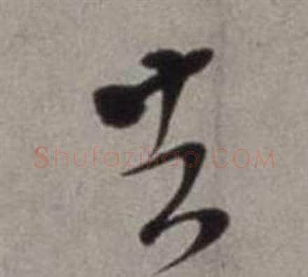 去字徐渭毛笔草书书法写法,摘自行草书诗卷
