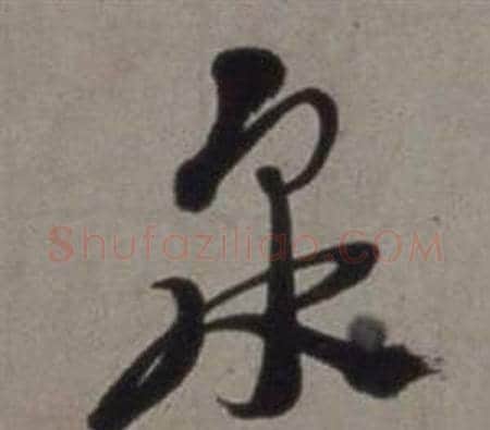泉字徐渭毛笔草书书法写法,摘自行草书诗卷