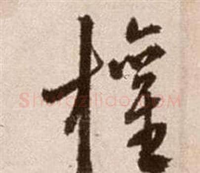 權字徐渭毛笔草书书法写法,摘自论书法卷