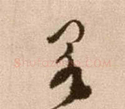闕字徐渭毛笔草书书法写法,摘自论书法卷