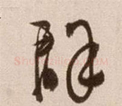 群字徐渭毛笔草书书法写法,摘自论书法卷