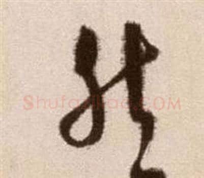 然字徐渭毛笔草书书法写法,摘自论书法卷