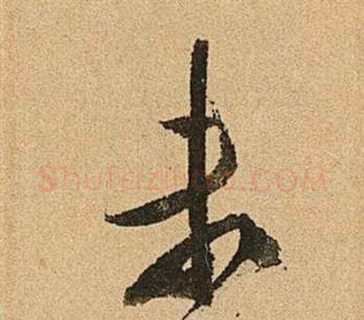 未字文征明毛笔草书写法,摘自李令君登君山二首