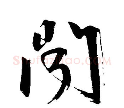 闻字文征明毛笔草书写法,摘自文征明毛笔草书作品