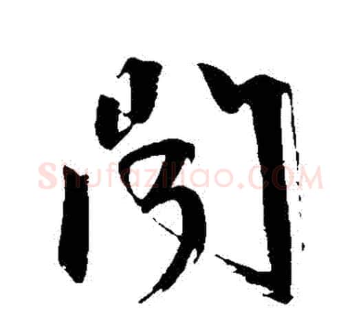 聞字文征明毛笔草书写法,摘自文征明毛笔草书作品